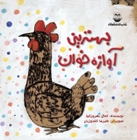 بهترین آوازه خوان